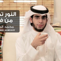 النور تدفق من فينا | محمد المقيط 2011