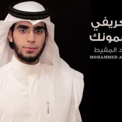 يالعريفي لايهمونك | أحمد و محمد المقيط 2011