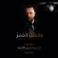 وَانشَقَّ الْقَمَرْ