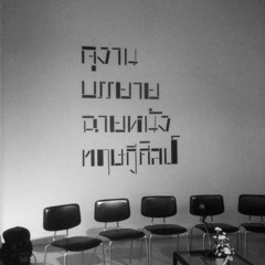 อ.สมพร รอดบุญ / ความหมายของ Installation art / 6 AUG 2012