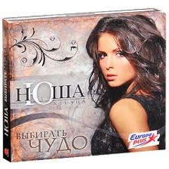 Нюша - Выбирать чудо (Alien In Transit Mashup)