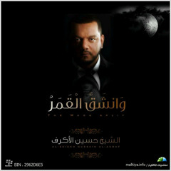 أنا القدر وانعاك - الشيخ حسين الأكرف