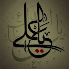 يآعلي من فتحت ع الدنيآ عينآي