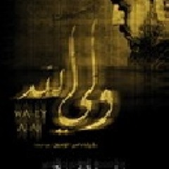 تهدمت والله أركان الهدى .mp3