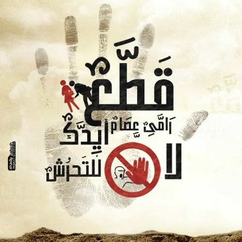 Ramy Essam - 2at3 Eidak رامى عصام - قطع ايدك | لا للتحرش