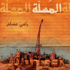 Ramy Essam - Action 2 رامى عصام - اكشن تانى مره