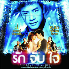 บี้ สุกฤษฎิ์ - รักจับใจ