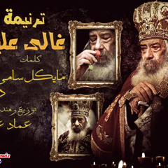 ترنيمة غالى علينا - ديانا ماهر