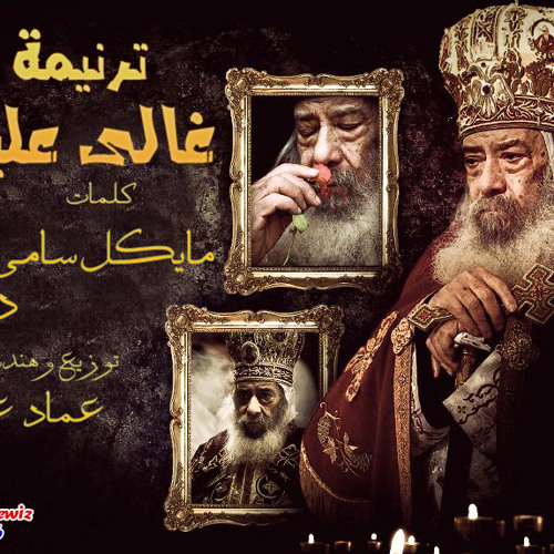 ترنيمة غالى علينا - ديانا ماهر