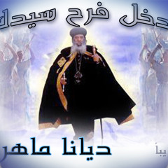 ترنيمة ادخل فرح سيدك - ديانا ماهر