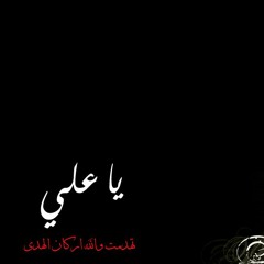 حسين الاكرف عذابات صعصعة