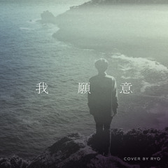 我願意 (I Do) - 王菲 (Cover)