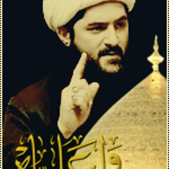 قصيدة واعلياه - كلمات و أداء سماحة الشيخ الدُّر العاملي