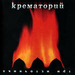 Крематорий  - Мсье Серж