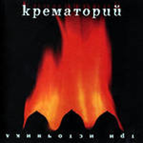 Крематорий  - Мсье Серж