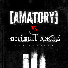 [AMATORY] vs Animal ДжаZ — Три Полоски (feat. Михалыч)
