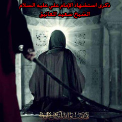 ملا سعيد المعاتيق - وفاة الإمام علي عليه السلام