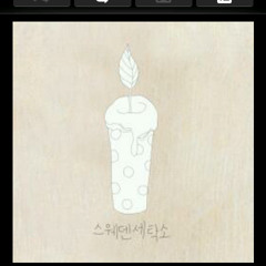 happy birthday waltz-스웨덴 세탁소