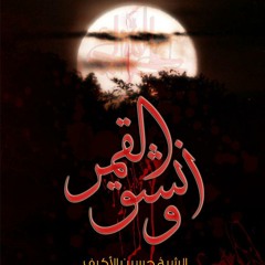 فضائل - و إنشق القمر - الشيخ حسين الأكرف