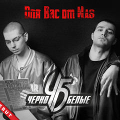 04 ЧЕРНО-БЕЛЫЕ ft. ШЕFF/Bad Balance/ - Океан