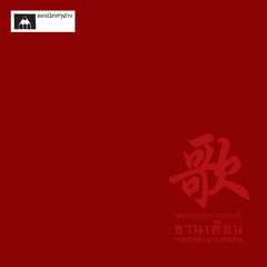 ปรารถนา (Original Mix)