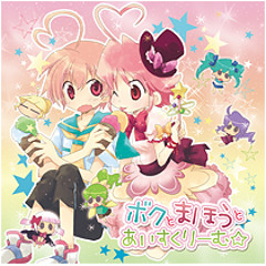 ボクとまほうとあいすくりーむ☆【クロスフェード】