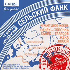 Эскобар Сельский фанк