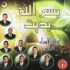 قلبي شوق، عبد القادر الدح & حمزة محجوبي فرقة الاسراء الأغواط