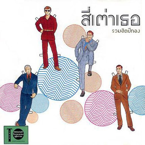 4เต่าเธอ - ยังจำ