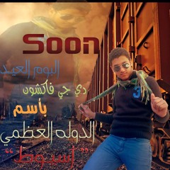 موال غدر الصحـاب دي جي فكشون ميك مان محمد كابو