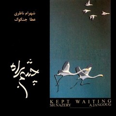 ساقی | شهرام ناظری