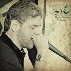 3mR.BeH-3rfa ana meen ? ( fe 7ob msr)