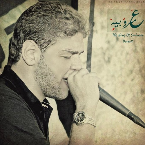3mR.BeH-3rfa ana meen ? ( fe 7ob msr)