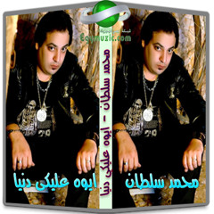 حصـــريا وأنفراد تام لايجى ميوزك محمــد سلطان - ايوه عليكى دنيــــا - ايجـــى ميوزك