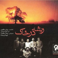 مهسا و مرجان وحدت | اشارات نظر | آلبوم ریشه در خاک