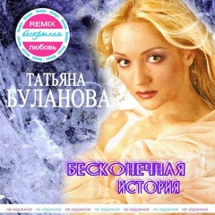 Татьяна Буланова - Бесконечная история