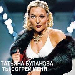 Татьяна Буланова - Ты согрей меня