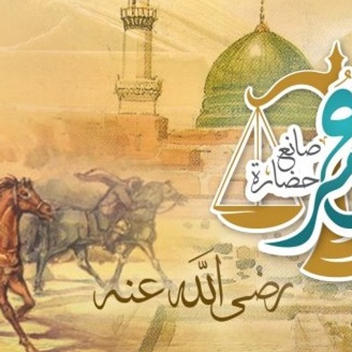 عمر صانع حضارة