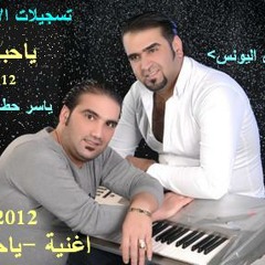 فادي اليونس و ياسر حطاب ياحبايبنا 2012