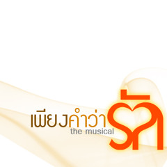 เกี๊ยวกุ้ง OST เพียงคำว่ารัก the musical