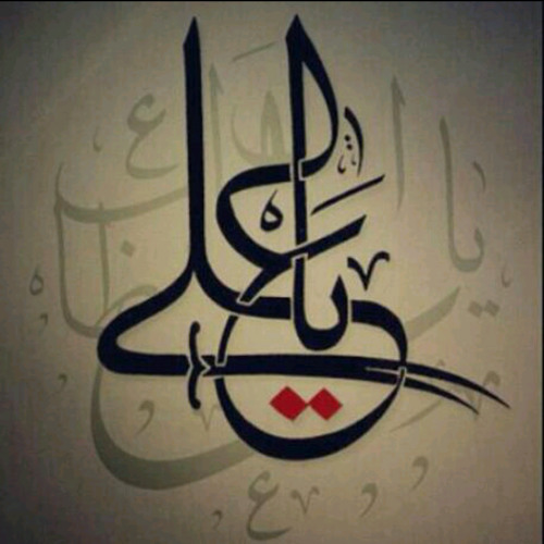 ياعلي