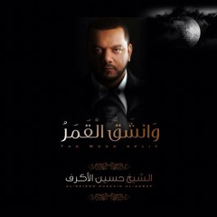 بس كلمة منك - الشيخ حسين الاكرف