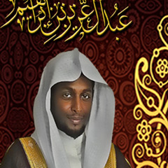 القارئ عبدالعزيز بن إبراهيم فجرية رائعة لما تيسر من سورة الرحمن 25 رمضان 1433هـ