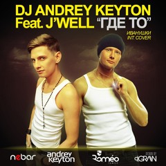 DJ Andrey Keyton Feat. J'WELL - Где-то (Иванушки Int. Cover)