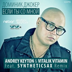 Доминик Джокер - Если Ты Со Мной (Andrey Keyton & Vitalik Vitamin Feat. Syntheticsax Remix)