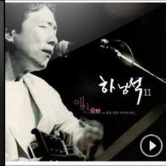 하남석 - 03 - 잊지않으리 - 192k