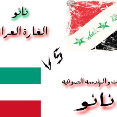 ردا على الكويت   راب الغارة العراقية   نانو البغدادي