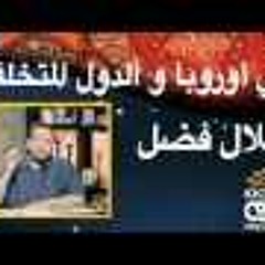 بلال فضل