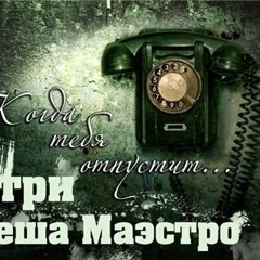 Лёша Маэстро feat. Атри – Когда тебя отпустит