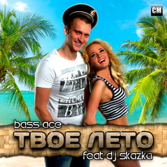 Bass Ace Feat. DJ Skazka - Tvoe Leto [Free Download Release]